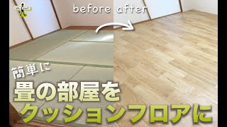 [DIY] Easily replace the tatami room with a cushion floor