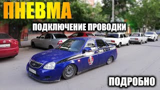 Пневма IПОДКЛЮЧЕНИЕ ПРОВОДКИ IУстановка ПНЕВМОПОДВЕСКИ ВАЗ своими руками I БПАН-ЗАНИЖЕНИЕ НА СТИЛЕ!