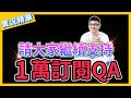 【1萬訂閱QA】為什麼想做Youtuber ? 以前從事什麼工作？共67題！【呂砲】