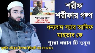 শরীফ শরীফার গল্প। মুফতি তরিকুল ইসলাম ইউসুফী। mufti tarikul Islam yousufi 01918328187