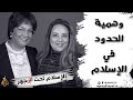 برنامج الإسلام تحت المجهر الحلقة 32 وهمية الحدود في الإسلام 