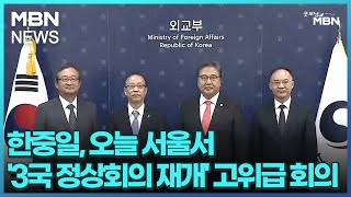 한중일, 오늘 서울서 '3국 정상회의 재개' 고위급 회…