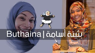 بثينة أسامة - Buthaina Osama | #رتينة