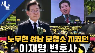[짤] 노무현 성남 분향소 지켰던 이재명 변호사 by [공식] 새날 19,016 views 5 days ago 13 minutes, 46 seconds