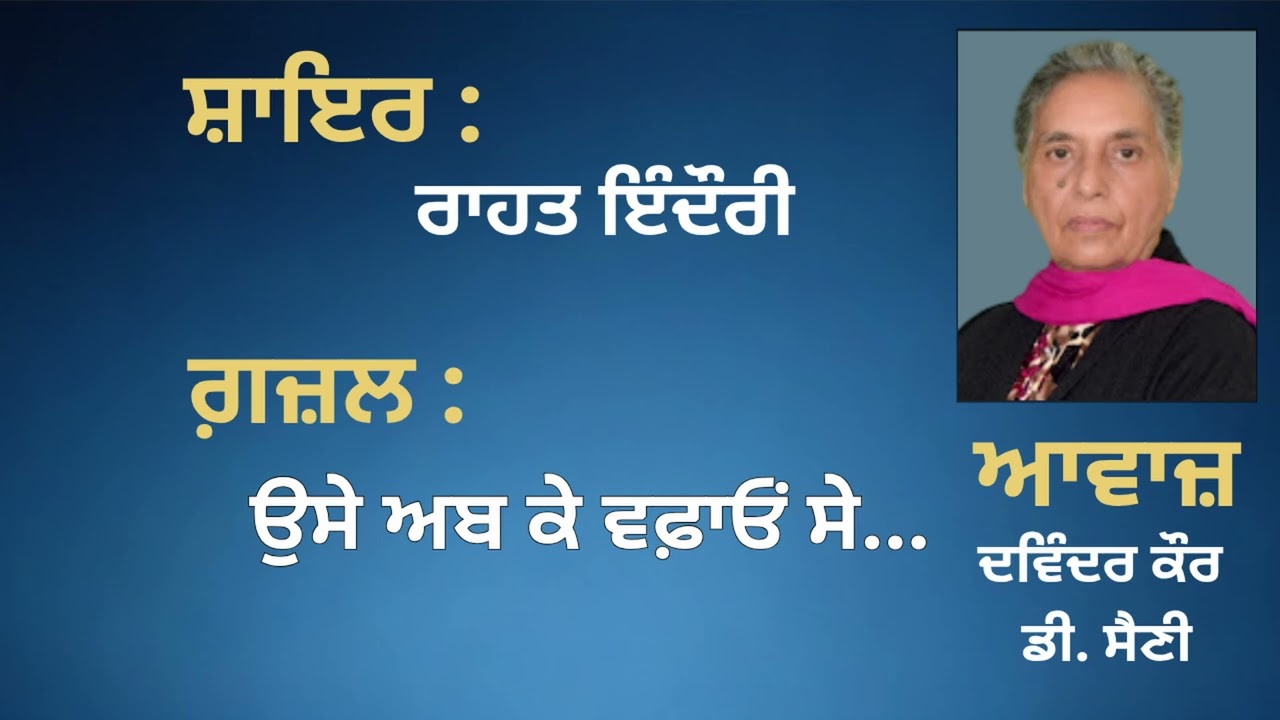 ਗ਼ਜ਼ਲ : ਉਸੇ ਅਬ ਕੇ ਵਫ਼ਾਓਂ ਸੇ...|| By: ਰਾਹਤ ਇੰਦੌਰੀ ||Rahat Indori