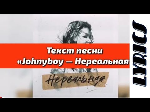 Текст песни «Johnyboy — Нереальная»