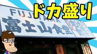 【ドカ盛り】富士山食堂のマウンテンカレーの標高が凄かった！