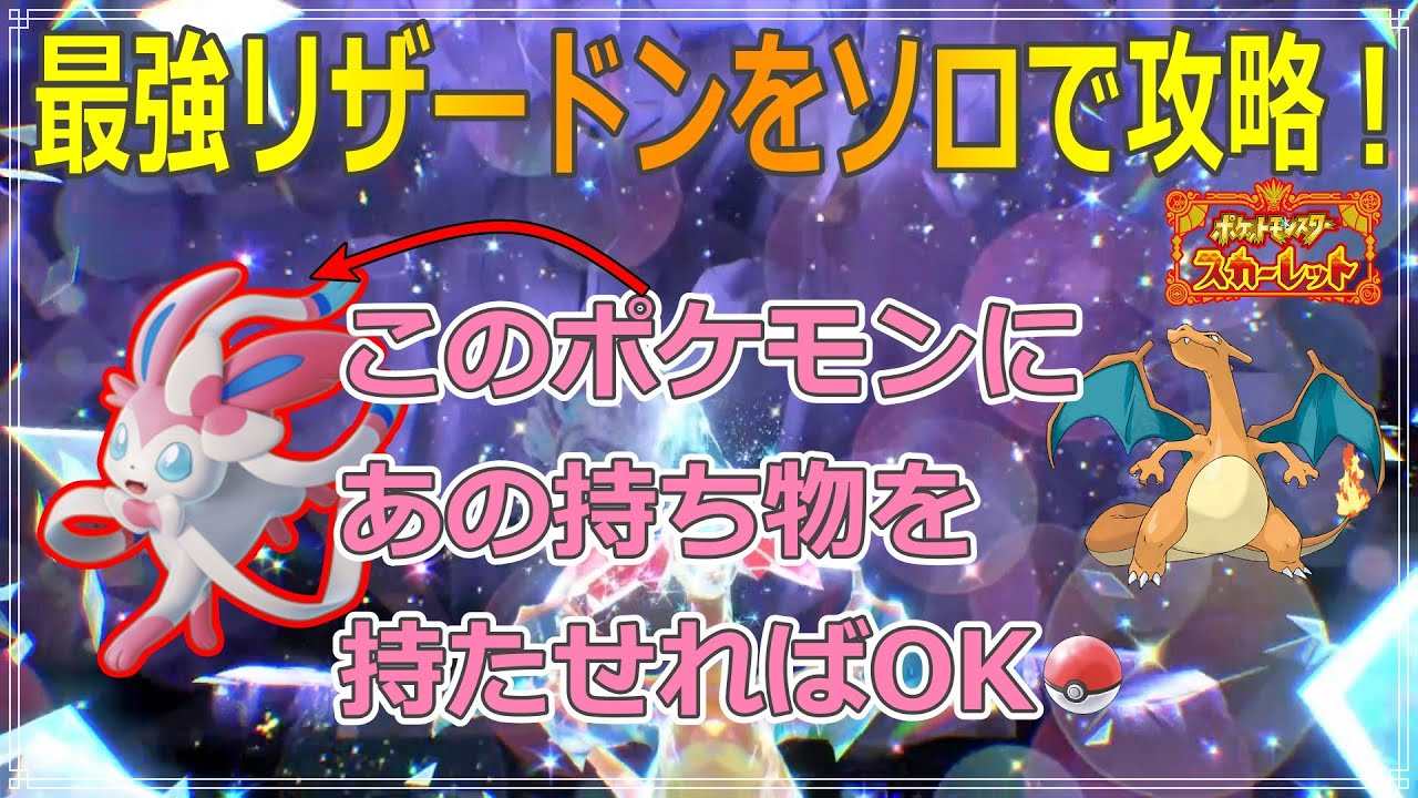 ポケモンsv さいきょうリザードンのテラレイドイベントバトルにソロで挑戦するぞ ポケモンスカーレットバイオレット Youtube