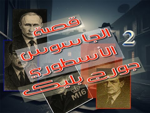 الجا سوس الأسطوري جورج بليك 2