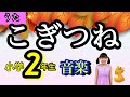 【童謡】こぎつね〈振り付き〉coverチコちゃん 低学年音楽 ドイツ民謡 場面の様子を思い浮かべながら歌ったり合奏をしよう 日本語訳詞 勝承夫 季節の歌