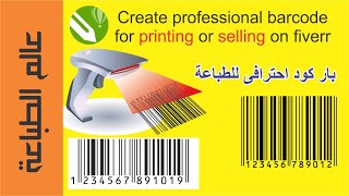 انشاء بار كود احترافى للطباعة  create #barcode  for printing by #CorelDraw