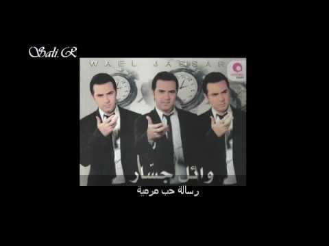 وائل جسار رسالة حب مرمية      2011 