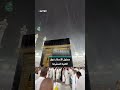 هطول الأمطار فوق الكعبة المشرفة