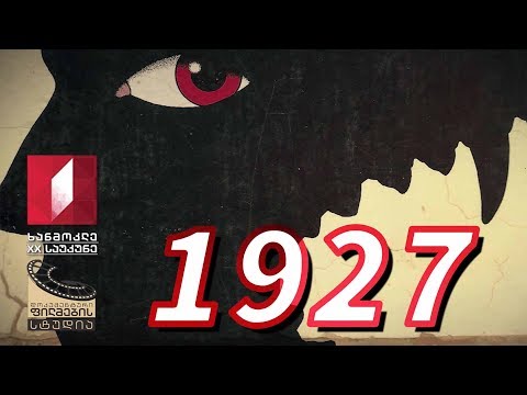 ხანმოკლე XX საუკუნე - 1927