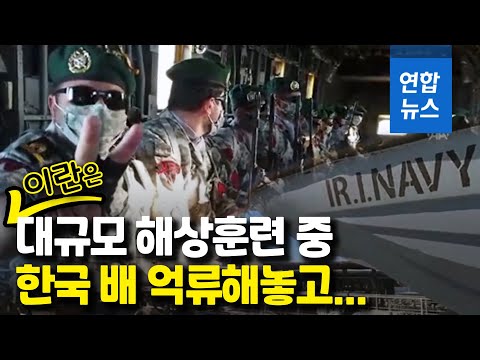 선박억류 10일 됐는데…이란은 지금 대규모 해상훈련 중 / 연합뉴스 (Yonhapnews)