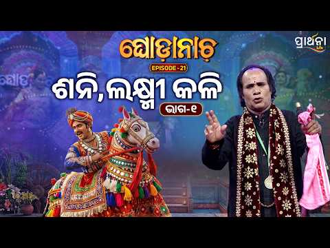 ଶନି,ଲକ୍ଷ୍ମୀ କଳି (ଭାଗ ୧) | Ghoda Nacha - ଘୋଡ଼ାନାଚ | Ep -21| Odia Folk Art & Cultural Show