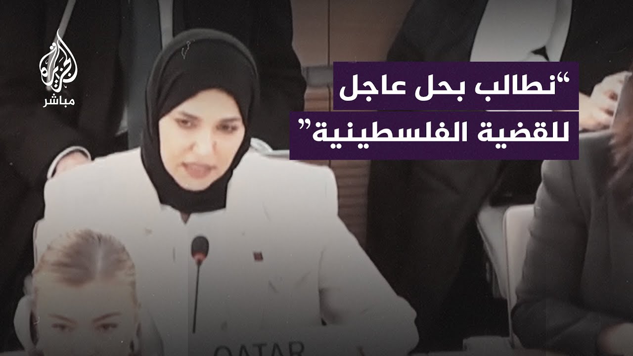 مندوبة قطر لدى الأمم المتحدة: غزة أصبحت مقـ.ـبرة جماعية لسكان القطاع بسبب العدوان الإسرائيلي