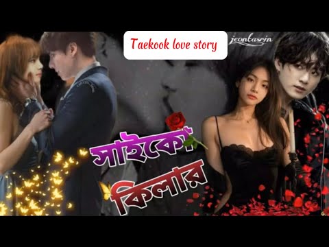 সাইকো কিলার🍁part-2 Taekook love story| jk:আজ তোমার ভা***টি শেষ করবো baby girl🥵#taekooklover #taekook