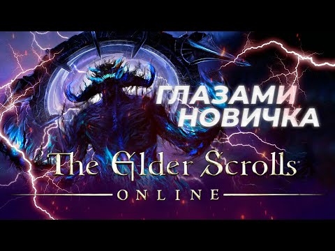 The elder scrolls online Глазами новичка в 2023