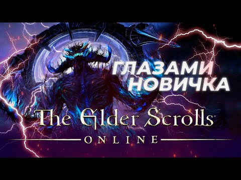 Видео: The elder scrolls online Глазами новичка в 2023