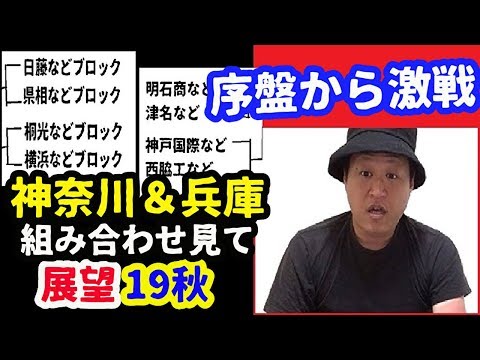 19秋の神奈川＆兵庫大会 組み合わせ見て展望放談‼（高校野球・秋季大会トピック話）