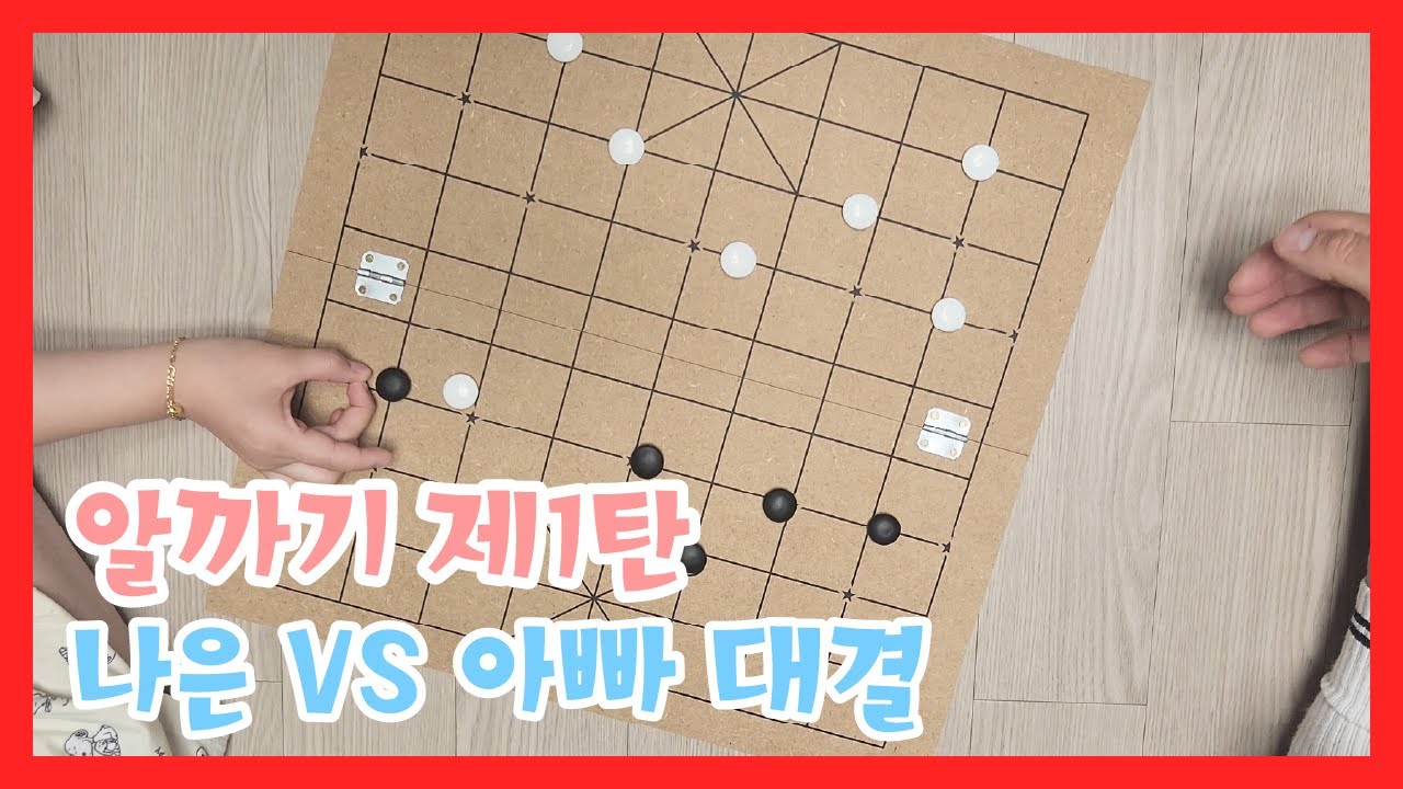 [Korean game]_ 아빠랑 알까기 게임 대전 / 신나는 게임_A game where I played with my dad ...