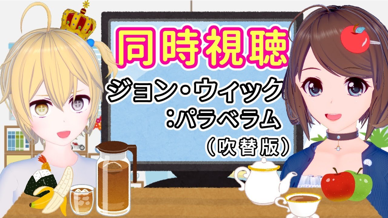 【同時視聴】おねショタとジョン・ウィック：パラベラムを一緒に見よう♪【VTuber】