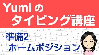 【やさしいタッチタイピング講座】準備２ ホームポジションを覚える 1日5分でブラインドタッチを覚えよう