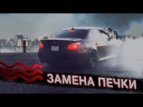 БАНДИТКЕ ПОПЛОХЕЛО ПОСЛЕ СВАПА... ЗАМЕНА ПЕЧКИ BMW 5 E60