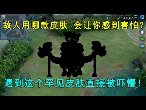 敌人用哪款皮肤，会让你感到害怕？遇到这个罕见皮肤直接被吓懵