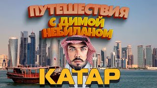 Катар | Доха с Димой НеБиланом [2022 4k]