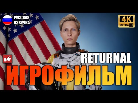 Видео: Returnal ИГРОФИЛЬМ на русском ● PS5 прохождение без комментариев ● BFGames
