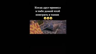 Открывайте это подарки от Эльдорадо!!!🤣🤣🤣#смех#танки#тренды#угар#подпишись.