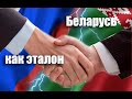 Новый социальный порядок.  Беларусь эталон. Лавров торопит. Обращение экспертного сообщества России.