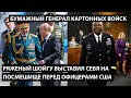 Ряженый Шойгу выставил себя на посмешище перед офицерами США. БУМАЖНЫЙ ГЕНЕРАЛ КАРТОННЫХ ВОЙСК