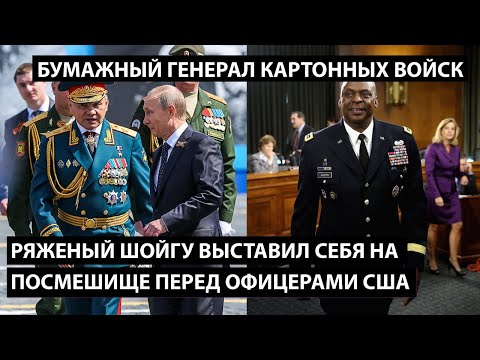 Ряженый Шойгу выставил себя на посмешище перед офицерами США. БУМАЖНЫЙ ГЕНЕРАЛ КАРТОННЫХ ВОЙСК