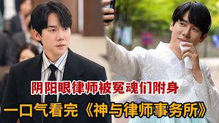 【米虫】奇幻韩剧！阴阳眼律师被冤魂们附身，为其洗刷冤屈伸张正义！一口气看完《神与律师事务所》大合集