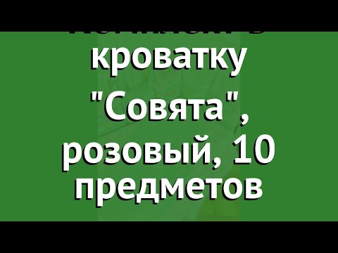 Комплект в кроватку Совята, розовый, 10 предметов (Incanto) обзор