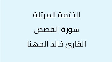 سورة القصص القارئ خالد المهنا