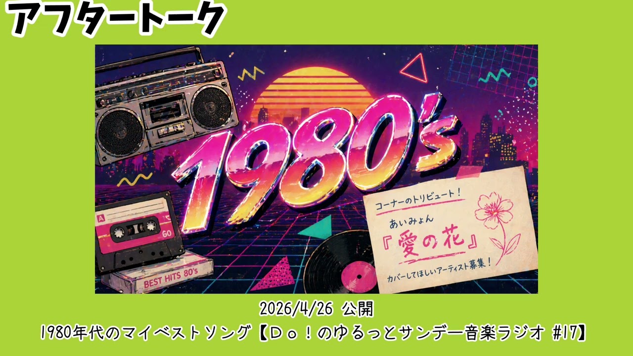 After-talk about my favorite songs of the 1980s [Yuru-san After