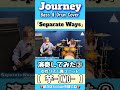 【Separate Ways】/Journey Bass & Drum Cover③#shorts #journey #ベース #ドラム #演奏してみた #女性 #リズム隊
