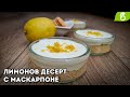 Десерт с лимон и маскарпоне