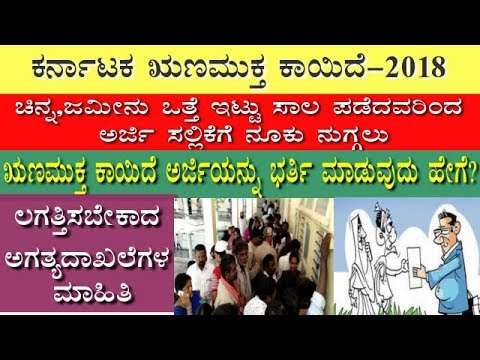ಋಣಮುಕ್ತ-ಕಾಯಿದೆ-ಅರ್ಜಿಯನ್ನು-ಭರ್ತಿ-ಮಾಡುವುದು-ಹೇಗೆ?ಲಗತ್ತಿಸಬೇಕಾದ-ಅಗತ್ಯದಾಖಲೆಗಳ-ಮಾಹಿತಿ|raghueducare
