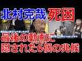 北村克哉さん 急死 最後の動画に隠された死因の兆候