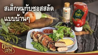 สเต็กหมูกับซอสสลัดแบบบ้านๆ Minced pork steak with home salad | ยอดเชฟไทย (16-04-22)