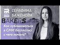 Вебинар «Как публиковаться в СМИ бесплатно: с чего начать?». 30.04.2020