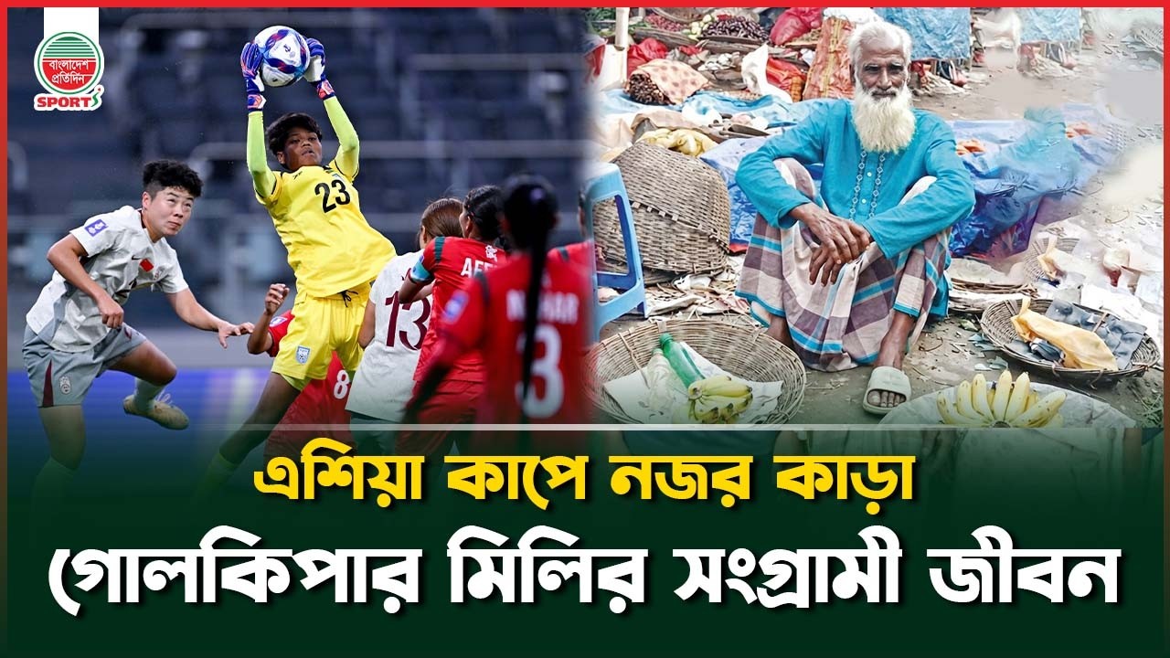 কলা বিক্রেতার কন্যা মিলি এখন এশিয়ার ফুটবলে আলোচিত নাম | Mili Akter | Bangladesh Women Football