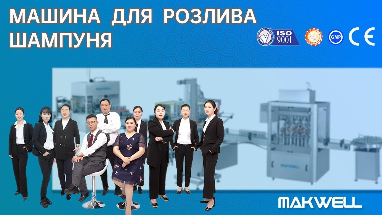машина для розлива шампуня | Китайский производитель разливочных машин с CE, ISO9001