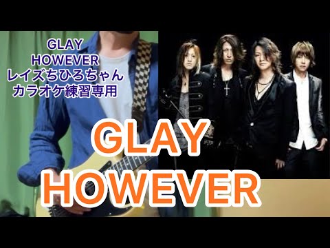 GLAY HOWEVER ちひろちゃんカラオケ練習専用　限りなくBLACKに近いGRAYなギタリストが弾いてみた