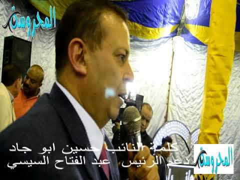 كلمة النائب حسين ابو جاد فى حملة كلنا معاك لدعم مصر